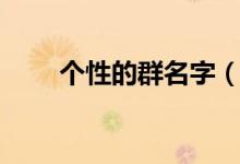 個性的群名字（個性的群名字精選）