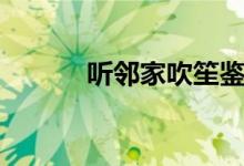聽(tīng)鄰家吹笙鑒賞（聽(tīng)鄰家吹笙）