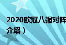 2020歐冠八強對陣（2020歐冠八強對陣簡單介紹）