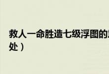 救人一命勝造七級(jí)浮圖的意思（救人一命勝造七級(jí)浮圖的出處）