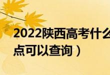 2022陜西高考什么時候查分出成績（幾號幾點可以查詢）