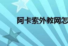 阿卡索外教網(wǎng)怎么樣（評價(jià)好不好）