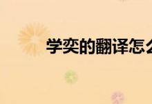 學奕的翻譯怎么寫（學奕的翻譯）