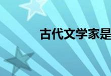 古代文學家是誰（古代文學家）