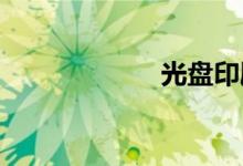 光盤(pán)印刷工藝簡(jiǎn)介