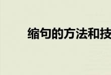 縮句的方法和技巧（怎么縮寫(xiě)句子）