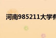 河南985211大學有哪些（便是鄭州大學）