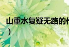 山重水復(fù)疑無(wú)路的作者是誰(shuí)（這首古詩(shī)叫什么）
