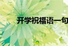 開學(xué)祝福語一句簡短話（句子大全）