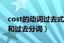 cost的動(dòng)詞過去式和過去分詞（Cost過去式和過去分詞）