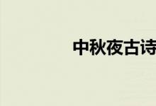 中秋夜古詩（中秋夜古詩）
