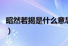 昭然若揭是什么意思?。ㄕ讶蝗艚沂鞘裁匆馑迹?class=