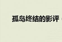 孤島終結的影評（大家可以了解一下）