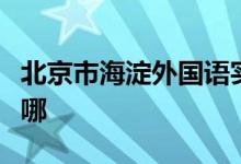 北京市海淀外國(guó)語(yǔ)實(shí)驗(yàn)學(xué)校（幼兒）的地址在哪