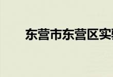 東營市東營區(qū)實(shí)驗(yàn)幼兒園的地址在哪