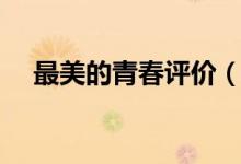 最美的青春評價(jià)（怎樣評價(jià)最美的青春）