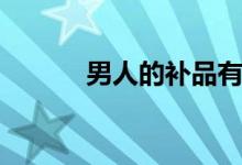 男人的補(bǔ)品有哪些（怎樣選擇）