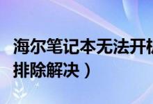 海爾筆記本無(wú)法開(kāi)機(jī)怎么辦（一般用以下方法排除解決）