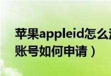 蘋果appleid怎么注冊（蘋果帳號Apple ID賬號如何申請）