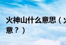 火神山什么意思（火神山和雷神山到底是何寓意？）