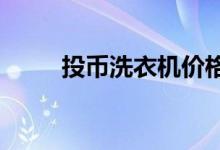 投幣洗衣機價格投幣洗衣機多少錢