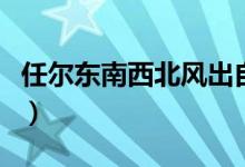 任爾東南西北風(fēng)出自哪首詩（任爾東南西北風(fēng)）