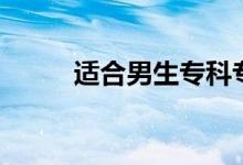 適合男生專科專業(yè)（什么專業(yè)好）