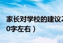 家長(zhǎng)對(duì)學(xué)校的建議20字（家長(zhǎng)對(duì)學(xué)校的建議20字左右）
