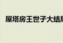 屋塔房王世子大結(jié)局（屋塔房王世子簡介）