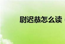 尉遲恭怎么讀（尉遲恭個(gè)人簡介）