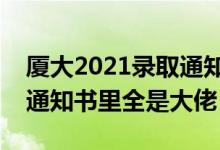 廈大2021錄取通知書(shū)寄出來(lái)了嗎(廈大錄取通知書(shū)里全是大佬)
