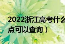 2022浙江高考什么時(shí)候查分出成績（幾號幾點(diǎn)可以查詢）