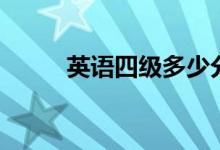 英語四級多少分及格（幾分算過）