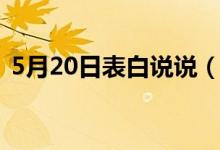 5月20日表白說說（5月20日表白說說精選）