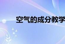 空氣的成分教學(xué)設(shè)計（空氣的成分）