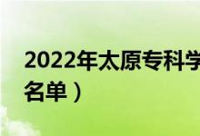 2022年太原?？茖W校有哪些（最新高職院校名單）