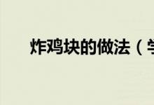 炸雞塊的做法（學(xué)會這道原味炸雞塊）