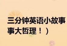 三分鐘英語(yǔ)小故事（3分鐘簡(jiǎn)單易背英語(yǔ)小故事大哲理?。?class=