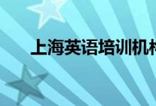 上海英語培訓(xùn)機(jī)構(gòu)排名（哪個(gè)比較好）