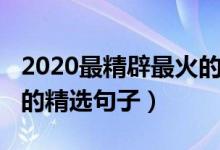 2020最精辟最火的句子（2020年最精辟最火的精選句子）