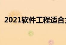 2021軟件工程適合女生學嗎(前景怎么樣)
