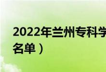 2022年蘭州?？茖W(xué)校有哪些（最新高職院校名單）