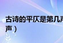 古詩(shī)的平仄是第幾聲（平仄怎么分分別是第幾聲）