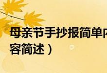 母親節(jié)手抄報簡單內容（母親節(jié)手抄報簡單內容簡述）