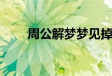 周公解夢夢見掉牙（是怎么解夢的）