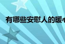 有哪些安慰人的暖心話（安慰別人說(shuō)什么）