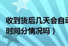 收到貨后幾天會自動確認收貨（自動確認收貨時間分情況嗎）
