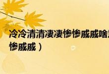 冷冷清清凄凄慘慘戚戚啥意思啊（尋尋覓覓冷冷清清凄凄慘慘戚戚）
