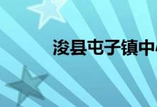 ?？h屯子鎮(zhèn)中心學(xué)校的地址在哪