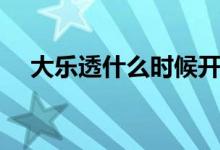 大樂透什么時(shí)候開售（大樂透開獎(jiǎng)時(shí)間）